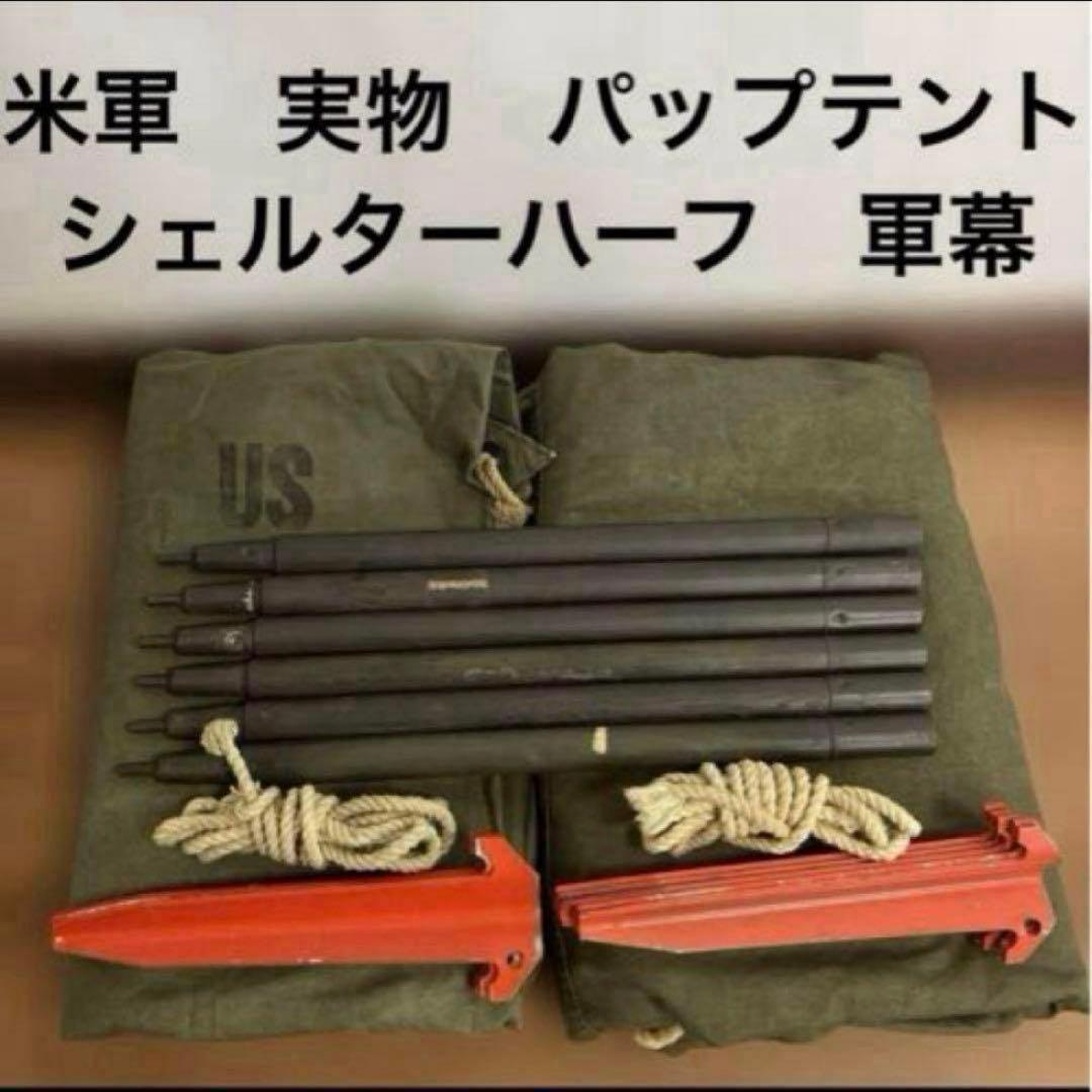 米軍　実物　パップテント　シェルターハーフ　軍幕　送料無料
