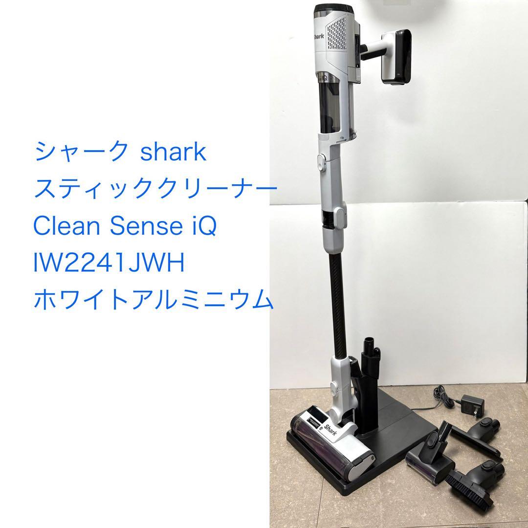 シャーク◇Clean Sense iQ IW2241JWH◇ホワイトアルミニウム