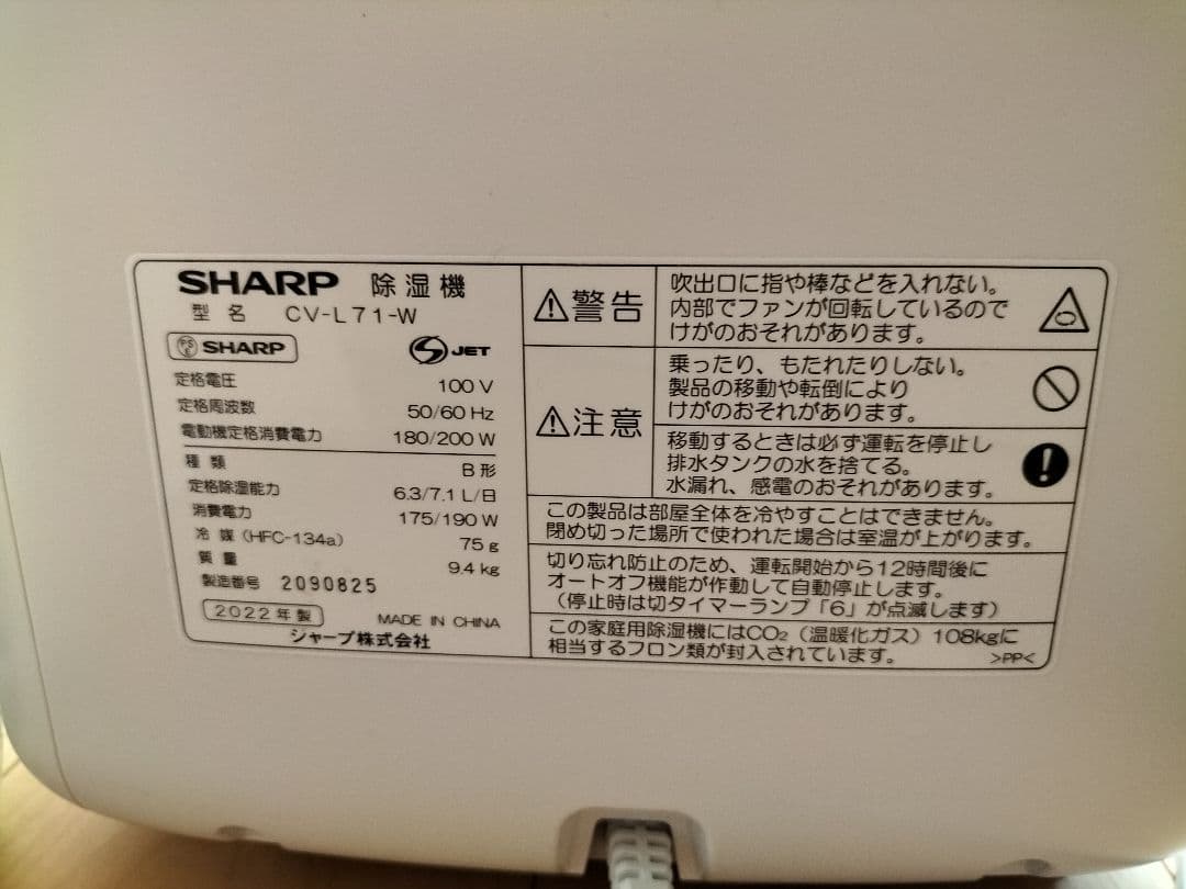 2022年度製　美品 SHARP 除湿機 CV-L71-W