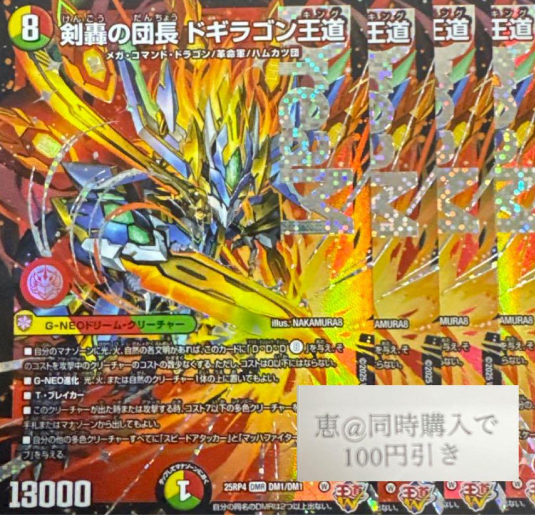 剣轟の団長 ドギラゴン王道　4枚　②