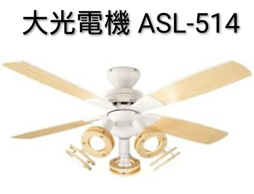 大光電機(DAIKO) ASL-514 ホワイト【新品】
