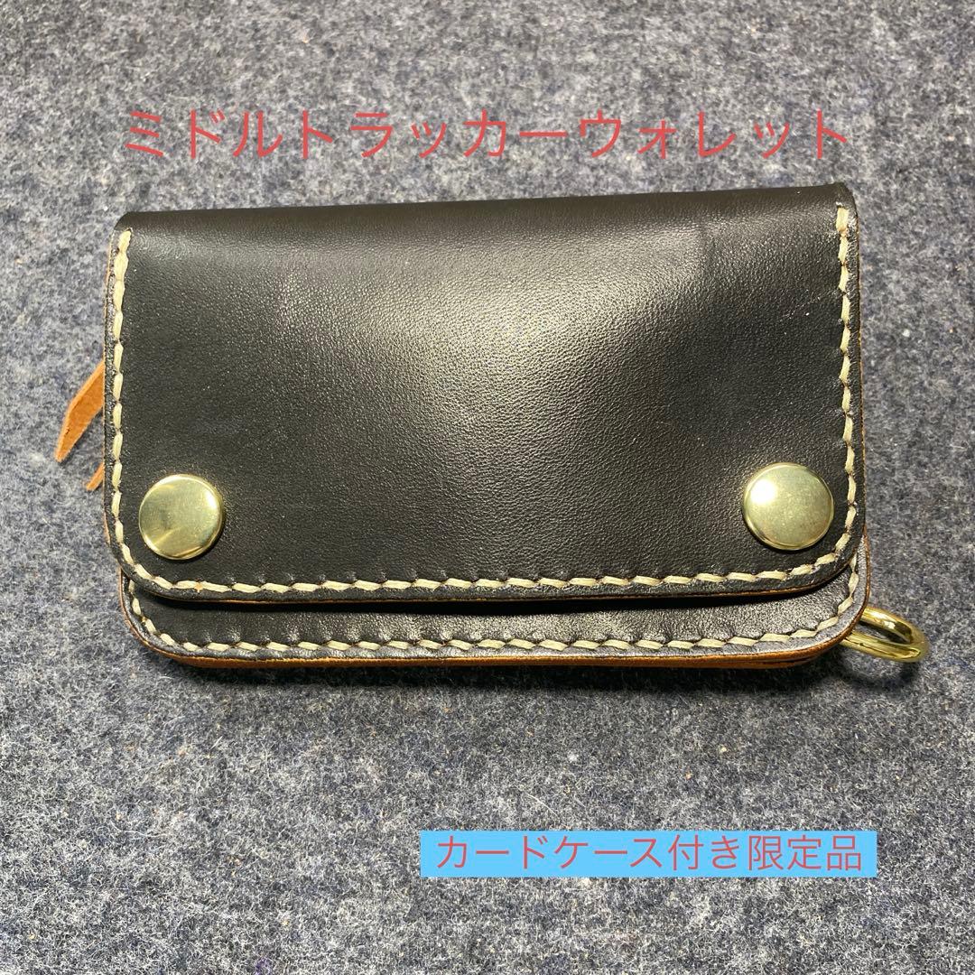 ミドルトラッカーウォレット丘染め（茶芯）カードケース付き限定品　2