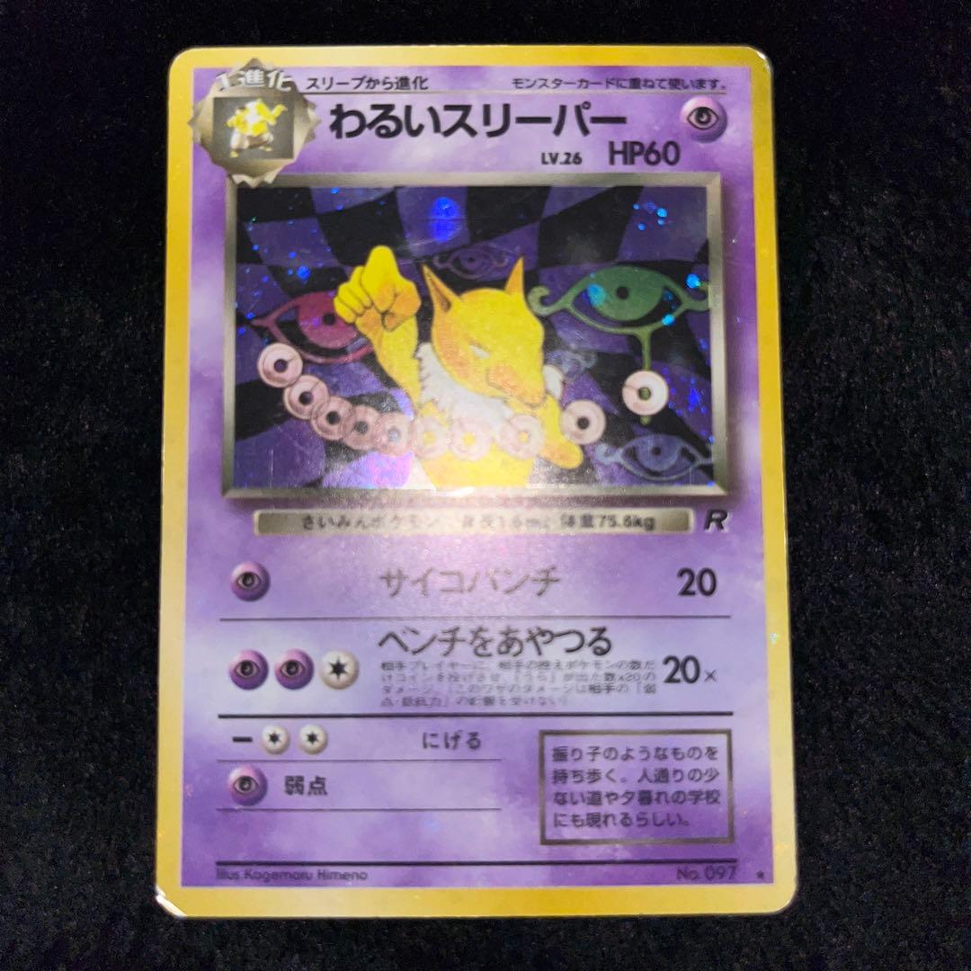 ポケモンカード わるいギャラドス、オーダイル、デンリュウ、スリーパー、ヤドラン