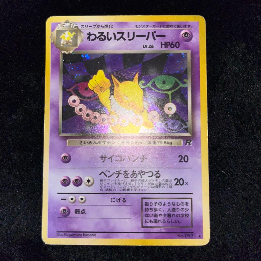 ポケモンカード わるいギャラドス、オーダイル、デンリュウ、スリーパー、ヤドラン