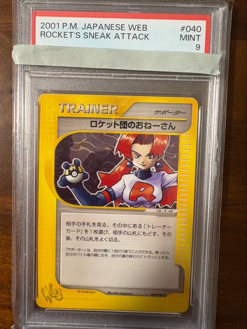 ロケット団のおねーさん ★ ポケモンカード★web 040/048 psa9