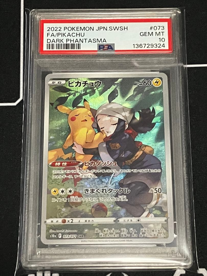 psa10 ダークファンタズマ ピカチュウ 073/071