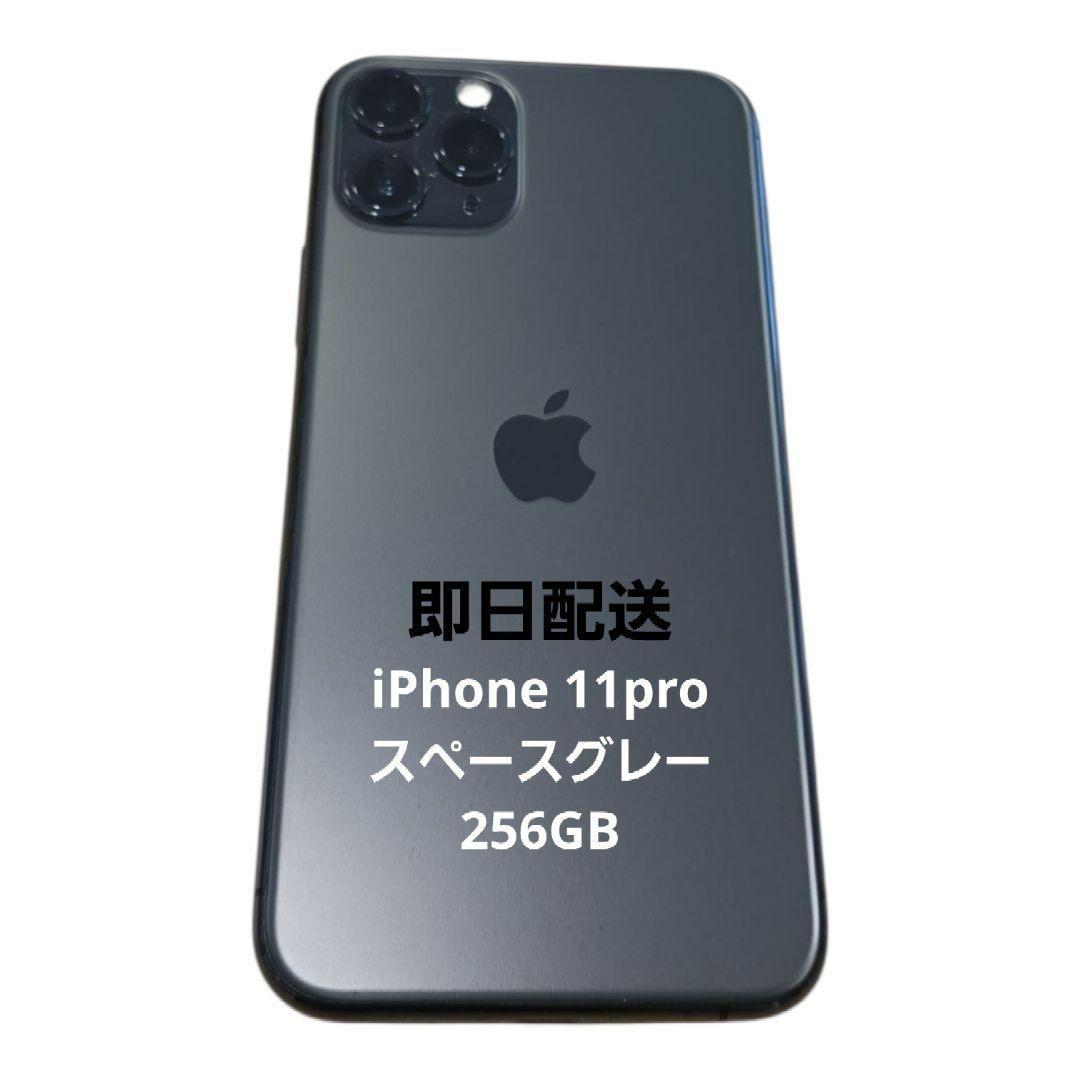 iPhone 11 Pro 256GB スペースグレー　SIMフリー　スマホ本体