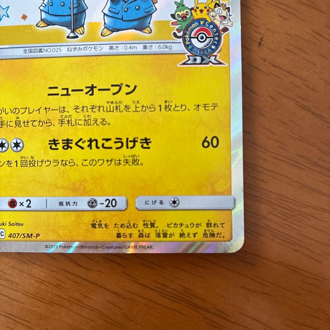 漫才ごっこピカチュウ:ポケモンセンターDXオープン記念