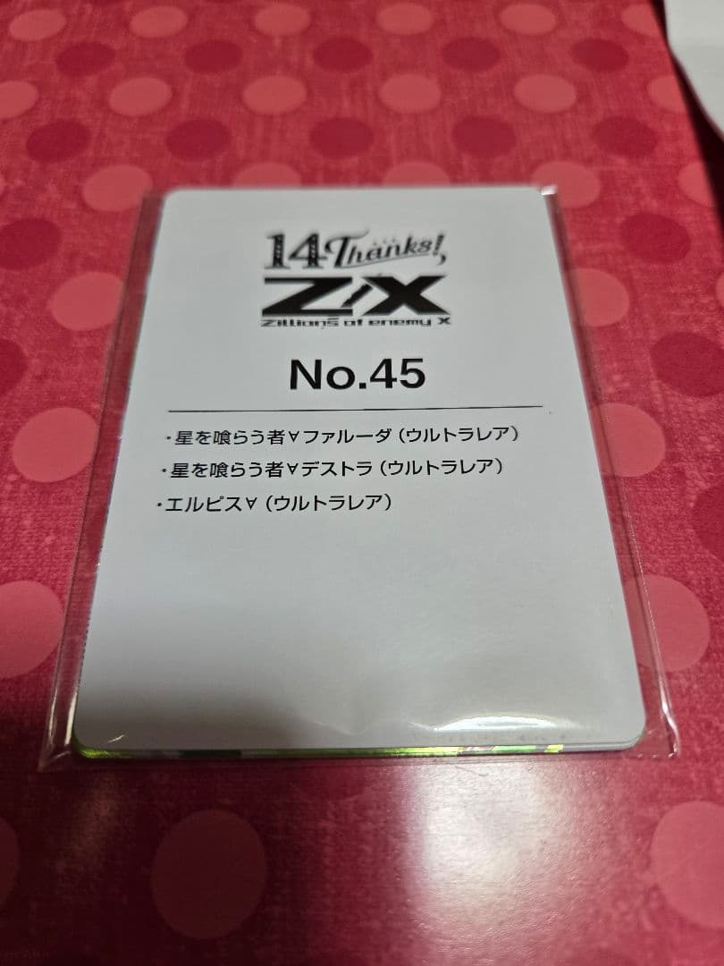 東*燐様 z/x　カードガチャ　フォーティンアニバーサリー　ファルーダ　デストラ