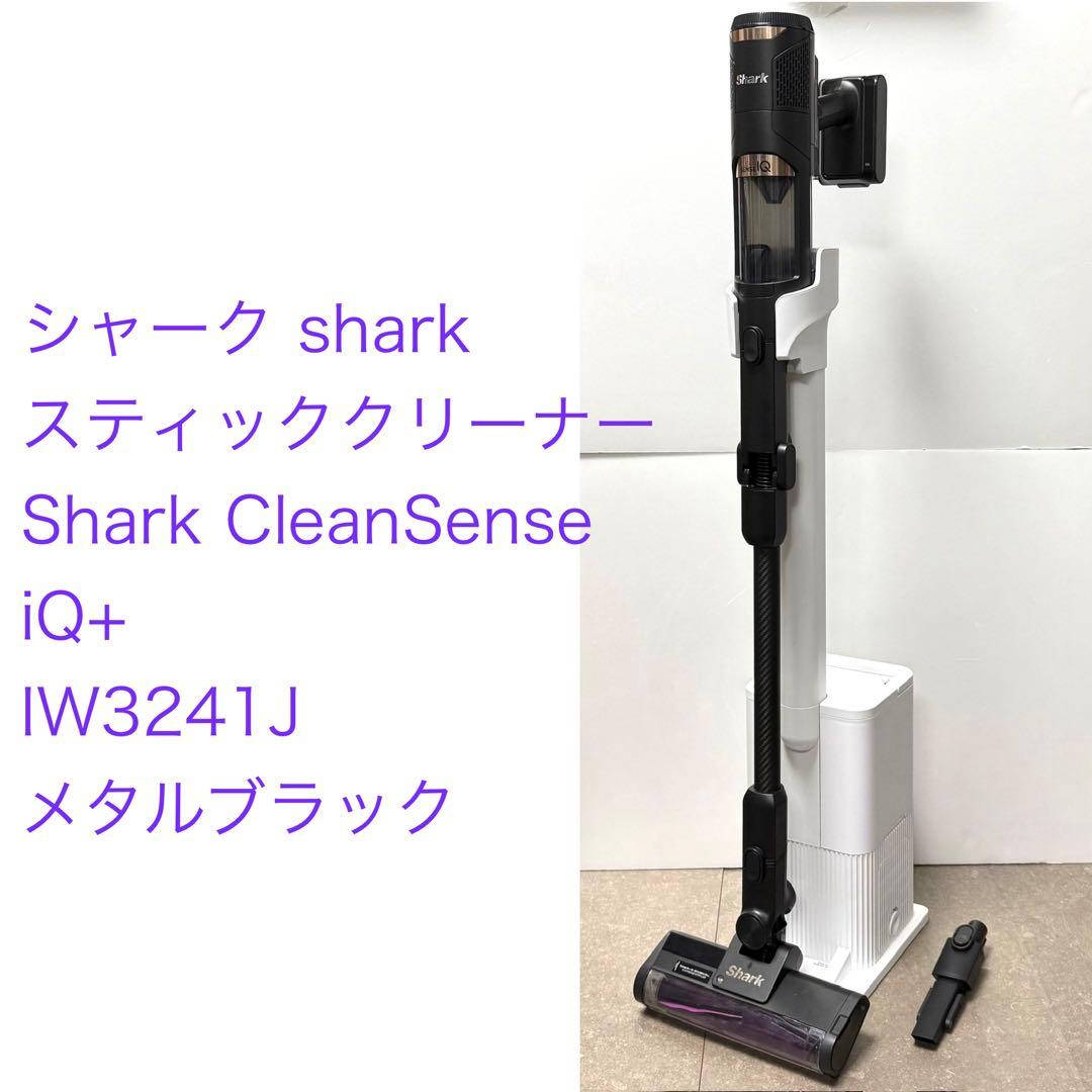 Shark◇CleanSense iQ+ IW3241J メタルブラック