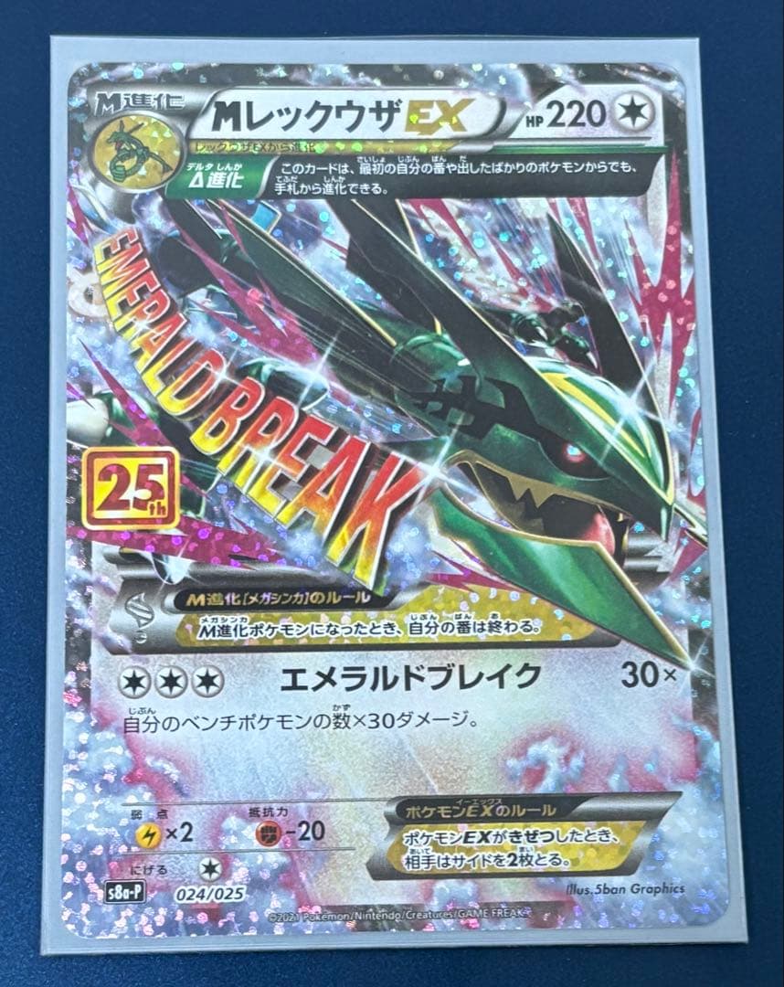 【ポケモンカード】　MレックウザEX 25th