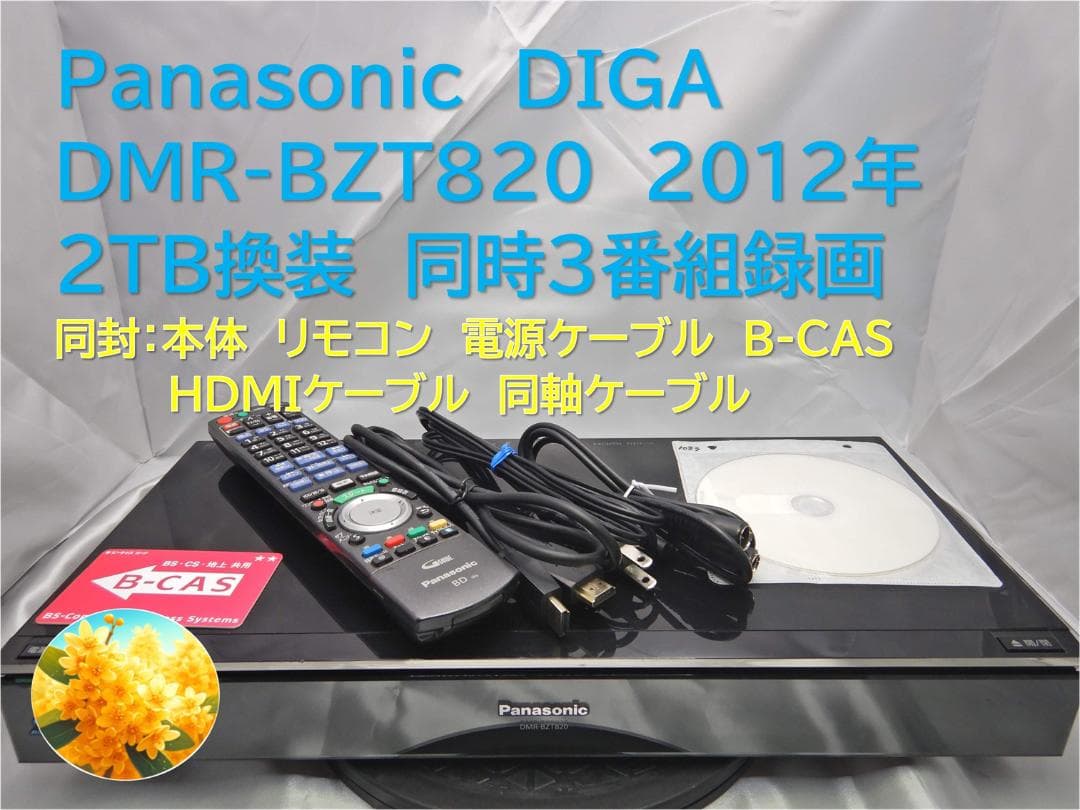 ■整備品 DIGA DMR-BZT820 2012年 2TB換装