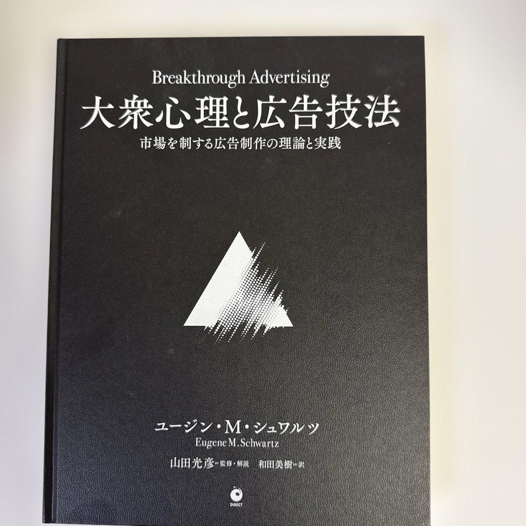 大衆心理と広告技法