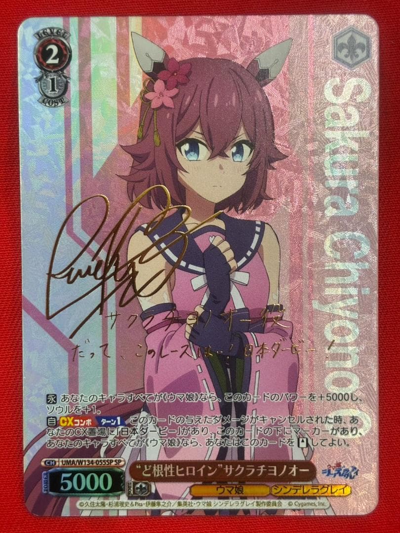 ヴァイス　“ど根性ヒロイン”サクラチヨノオー　SP