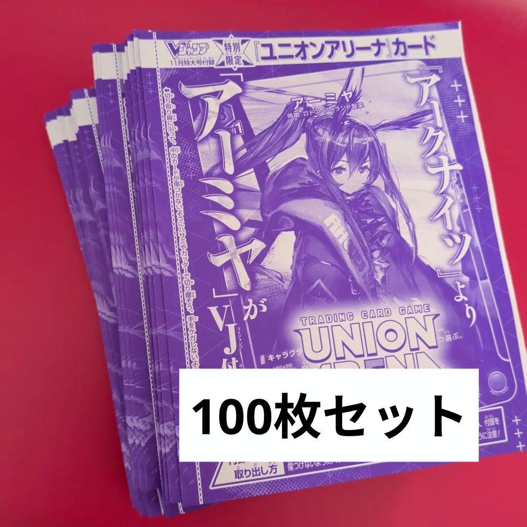 Vジャンプ　11月号　アークナイツ　アーミヤ　　プロモ　ユニアリ 100枚セット