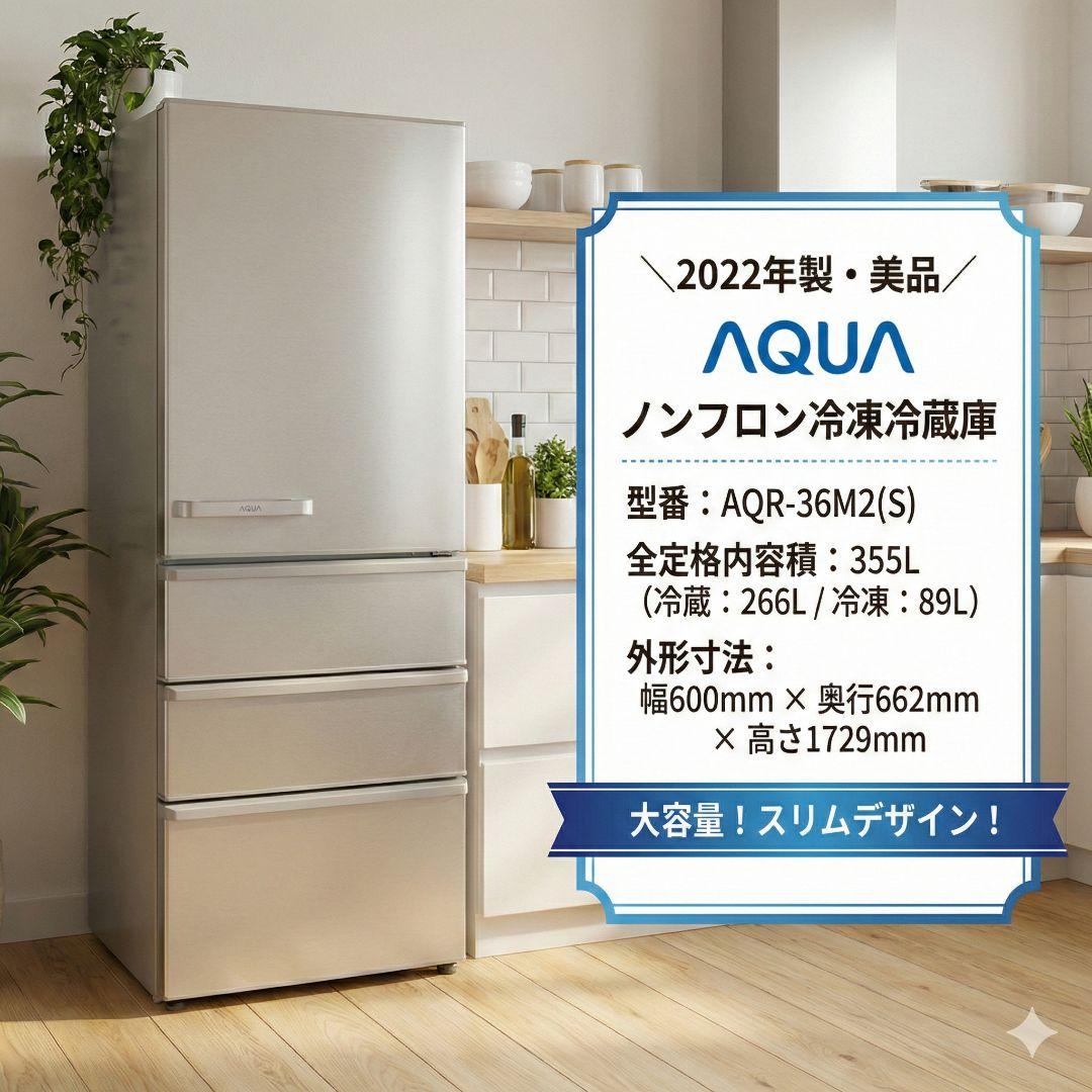 大阪市内配送無料 2022年製 AQUA 355L 冷蔵庫 AQR-36M2