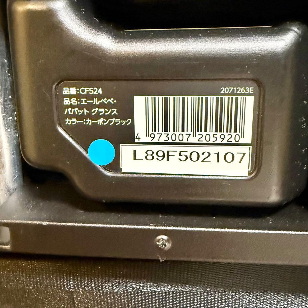 【ねこかんぬ】エールベベ パパット グランス CF524 ISOFIX