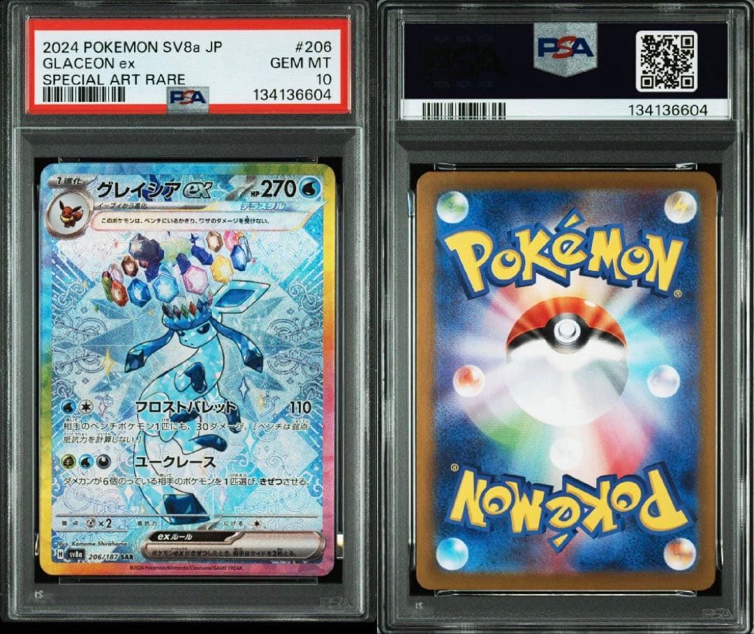 グレイシアex SAR テラスタルフェス206/187 PSA10