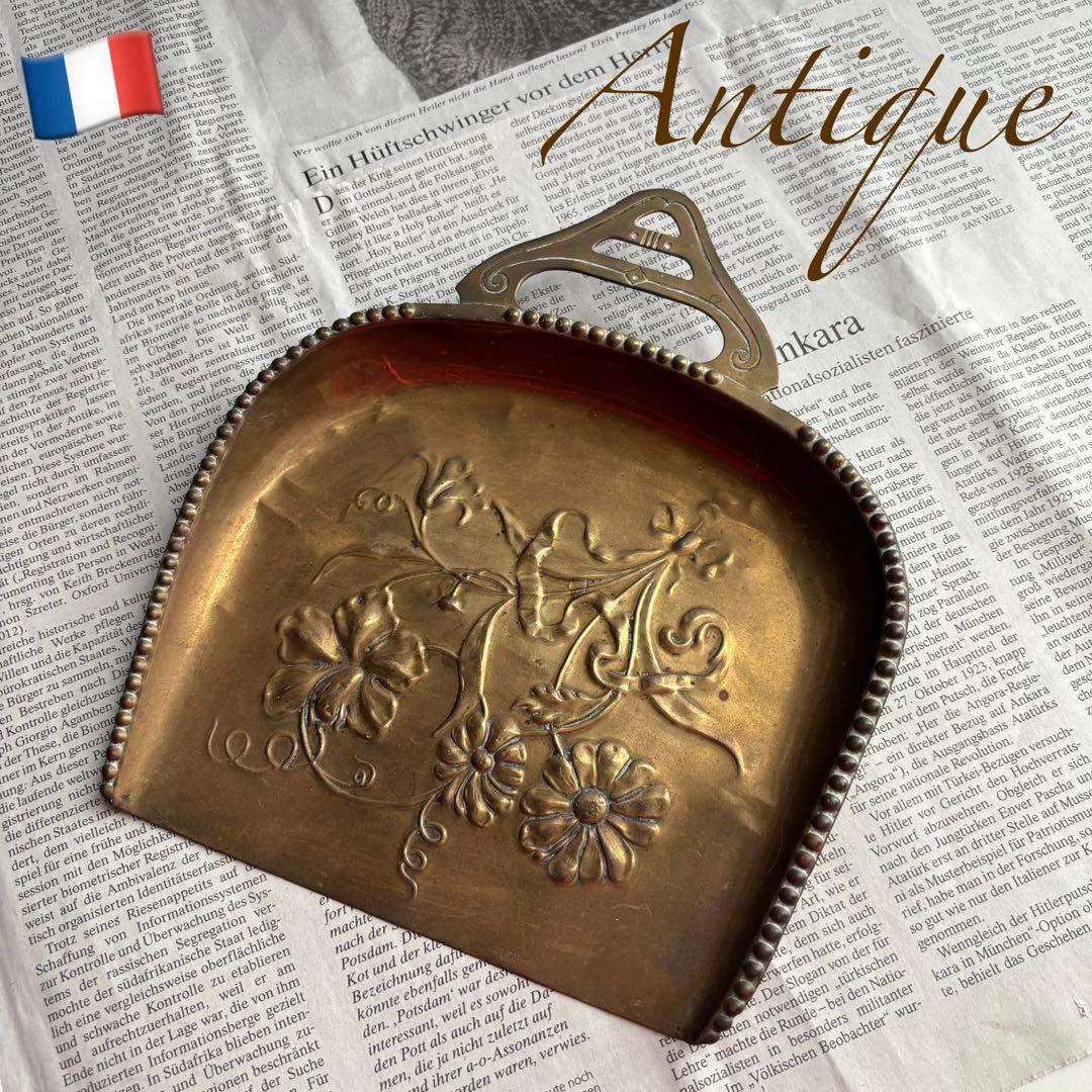 【フランス】アンティーク アールヌーボー ダストパン くず取り 花 ゴールド