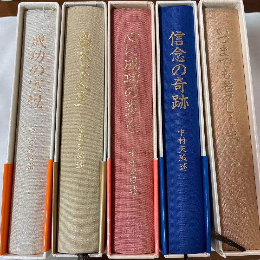 【中村天風】成功の実現、盛大な人生、心に成功の炎を、信念の奇跡、いつまでも若々…