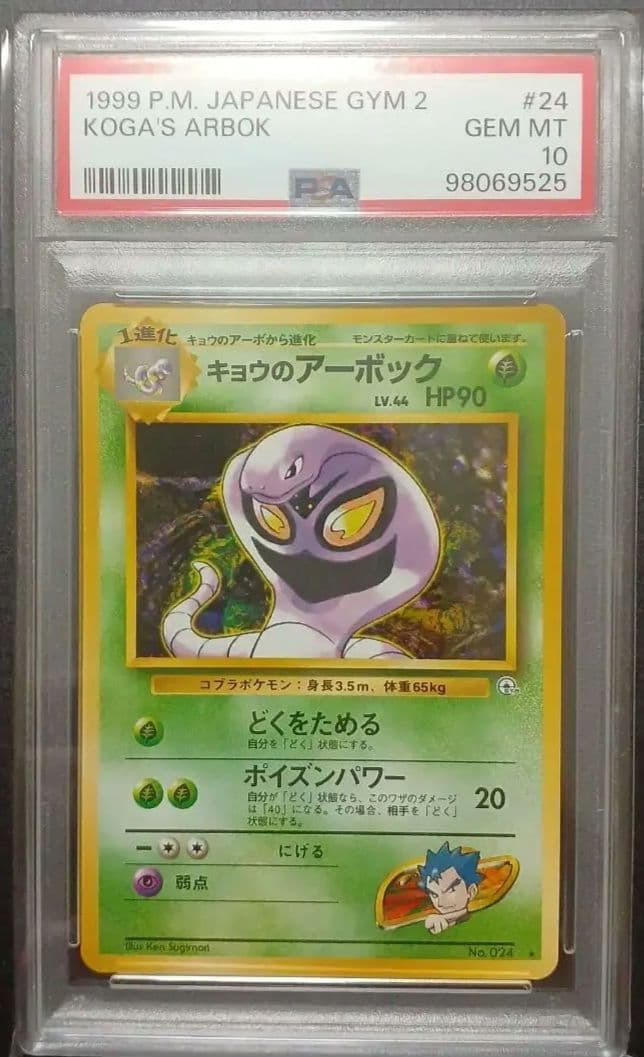 PSA10 キョウのアーボック 旧裏 ポケモンカード