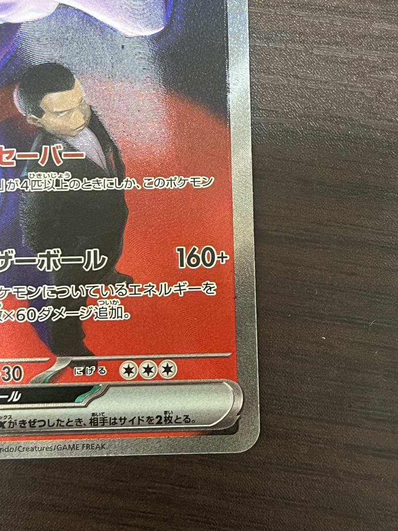 ミュウツーex sar