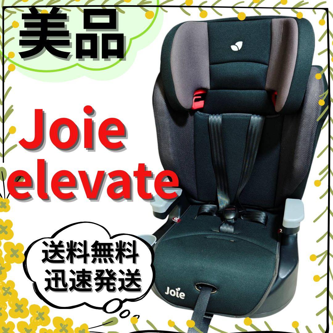 【美品】Joie elevate エレベート ジュニアシート チャイルドシート