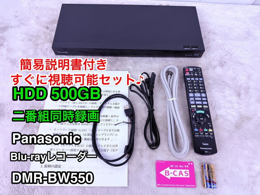 綺麗です! すぐに視聴可能セット♪ Panasonic DMR-BW550
