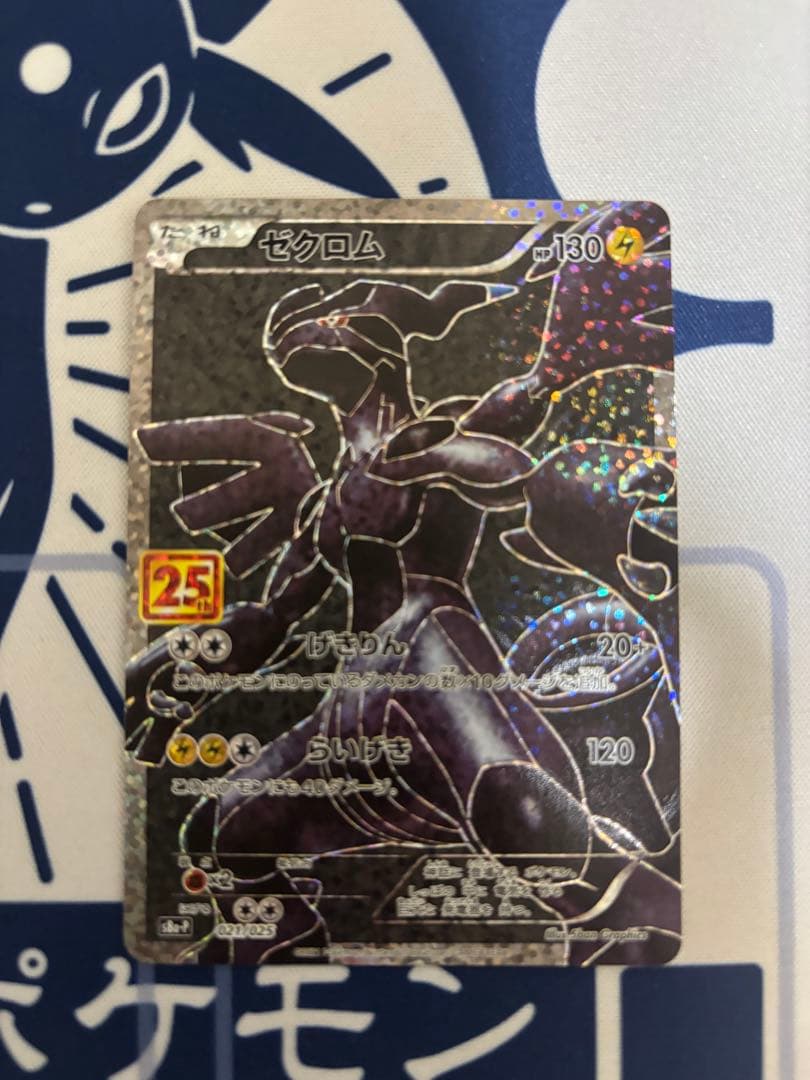 ゼクロム プロモ 25th 2枚セット