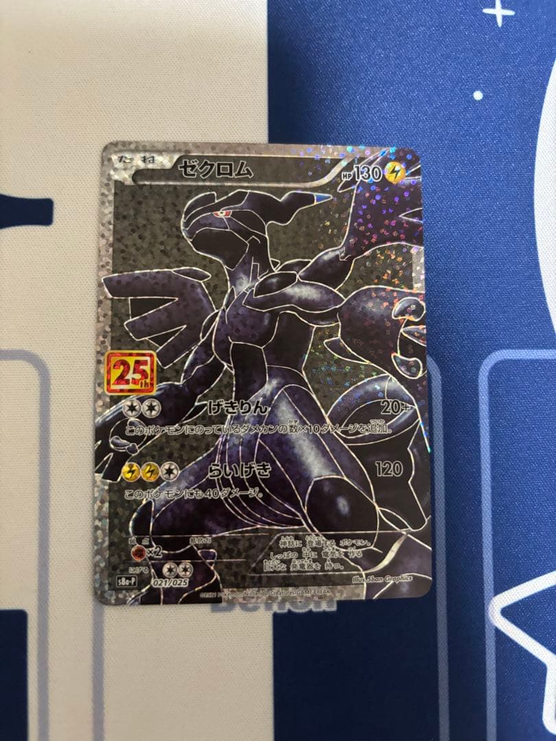 ゼクロム プロモ 25th 2枚セット