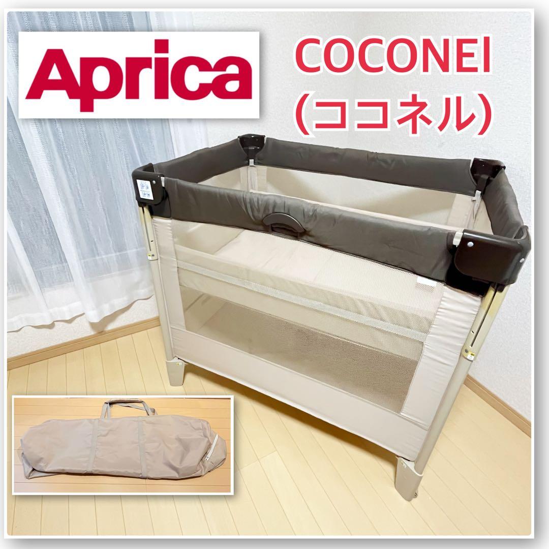 【送料込み❣️】Aprica アップリカ ベビーベッド　COCONEL ココネル⭐︎