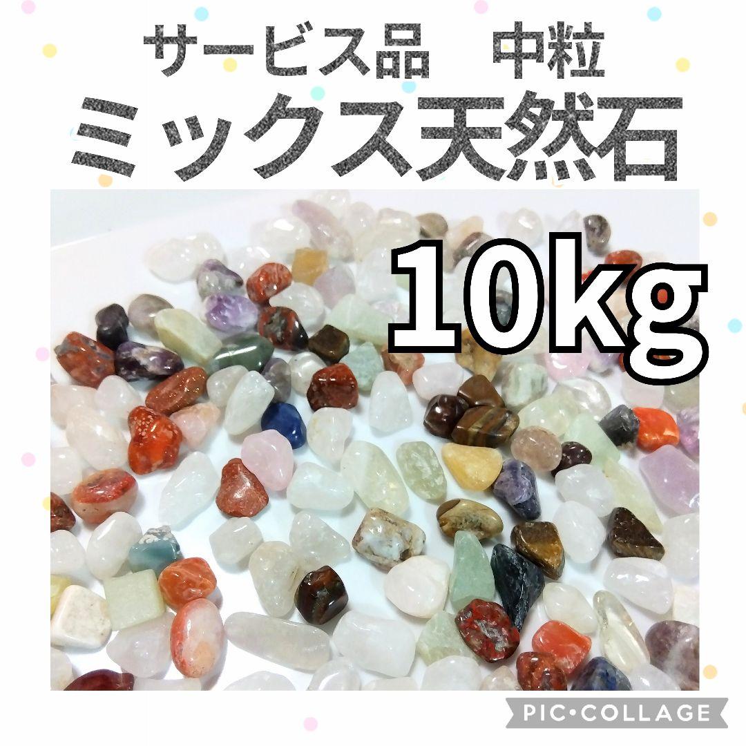 ミックス天然石　中粒　10kg　さざれ石　細石　まとめ売り