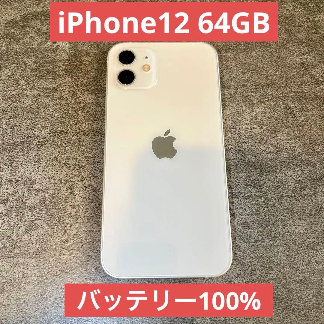 iPhone 12 64GB ホワイト SIMフリー バッテリー100％