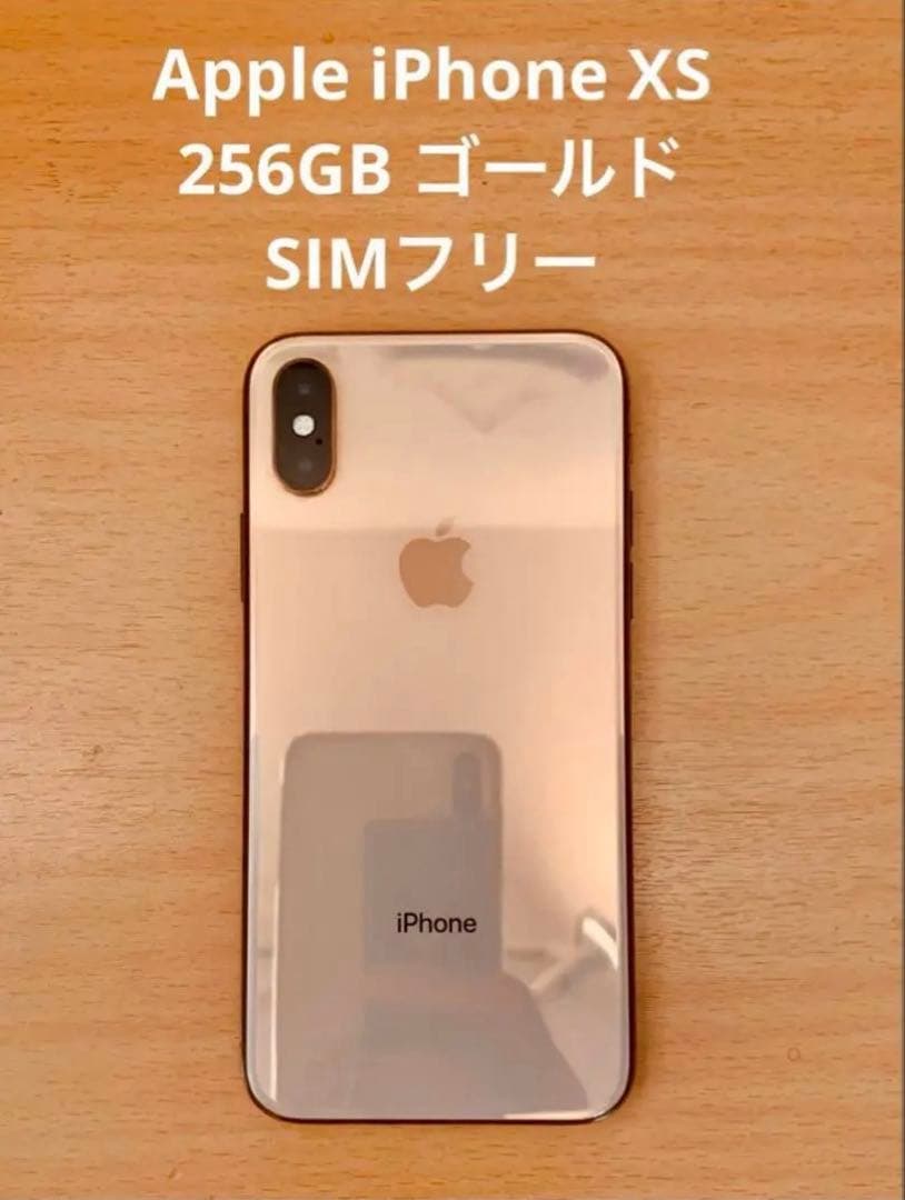 【美品】 Apple iPhone XS 256GB ゴールド SIMフリー