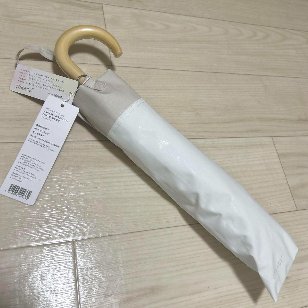【2段折りたたみ傘】COKAGE+ 木手元 55cm 2WAY 55㎝　東レ