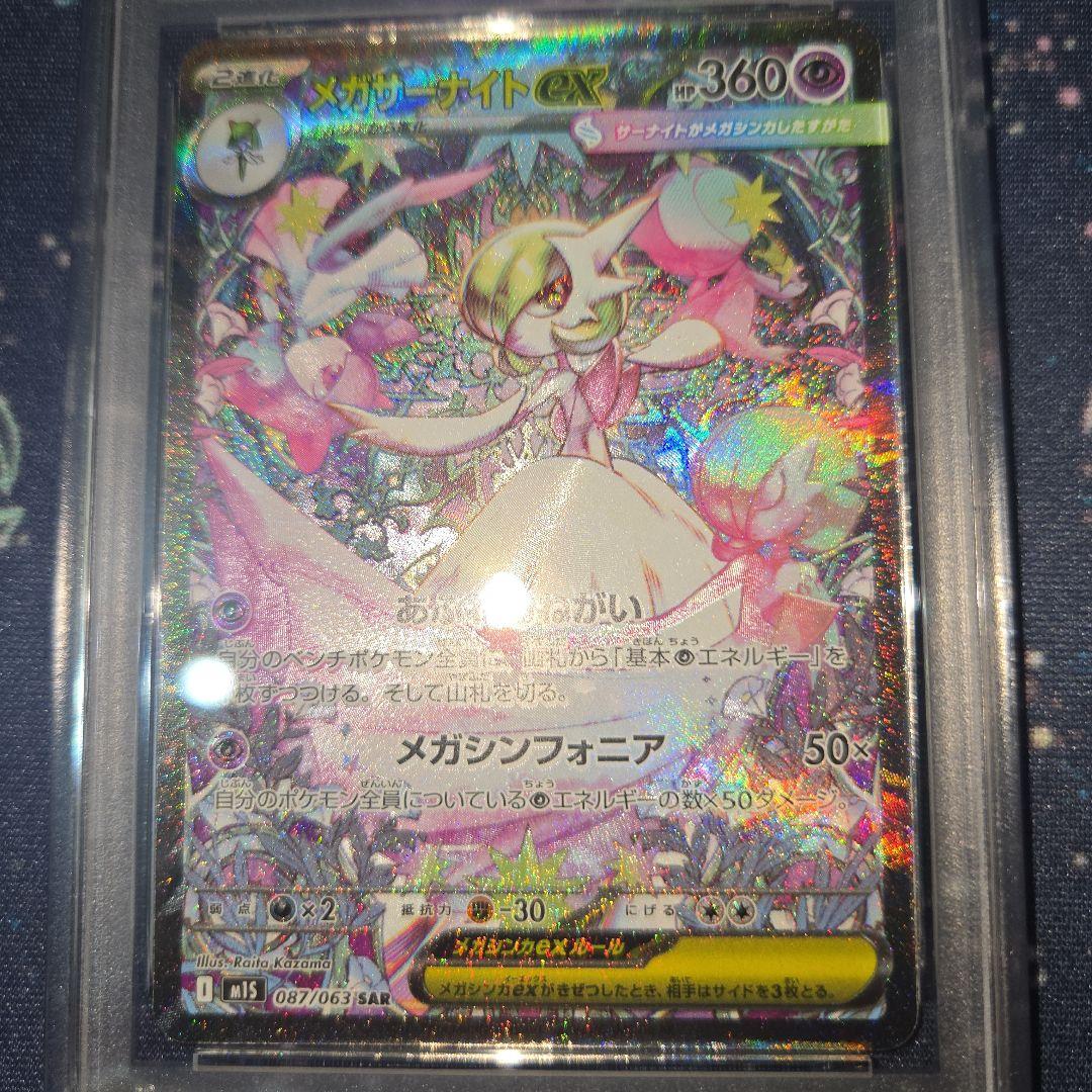 PSA9 メガサーナイトex SAR 087/083