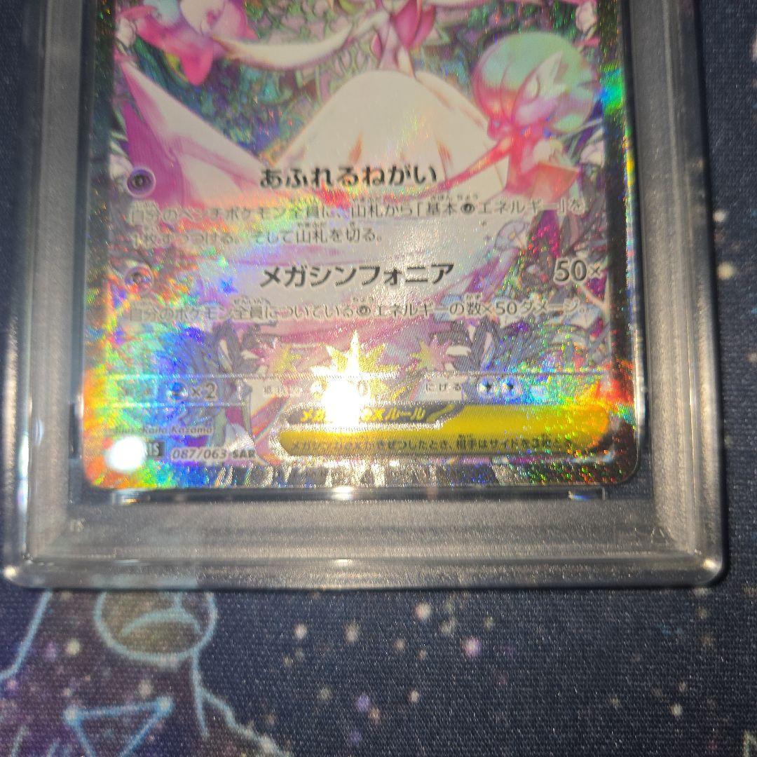 PSA9 メガサーナイトex SAR 087/083