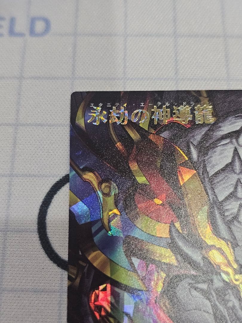 ラッシュデュエル　永劫の神導龍　オーバーラッシュレア　エタニティエーテルドラゴン