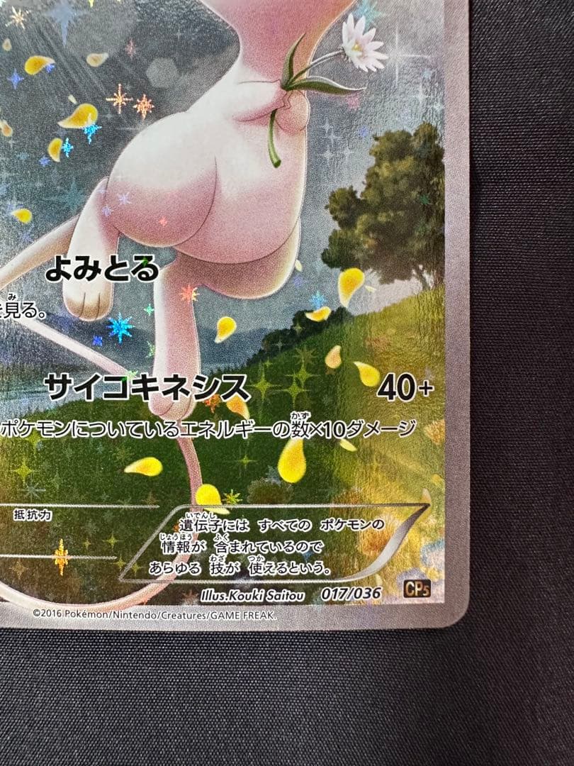 幻・伝説ドリームキラコレクション ミュウ CP5 017/036 R