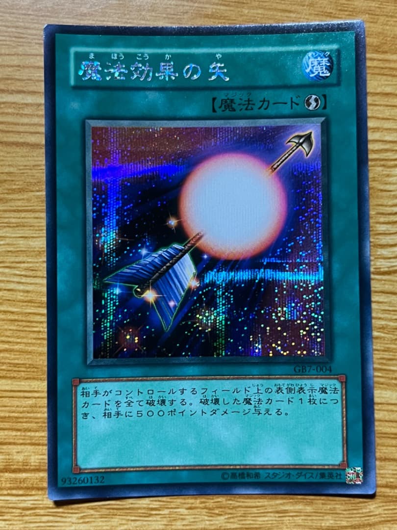 極貴重　遊戯王　オフィシャルカードゲーム　デュエルモンスターズ　魔法効果の矢