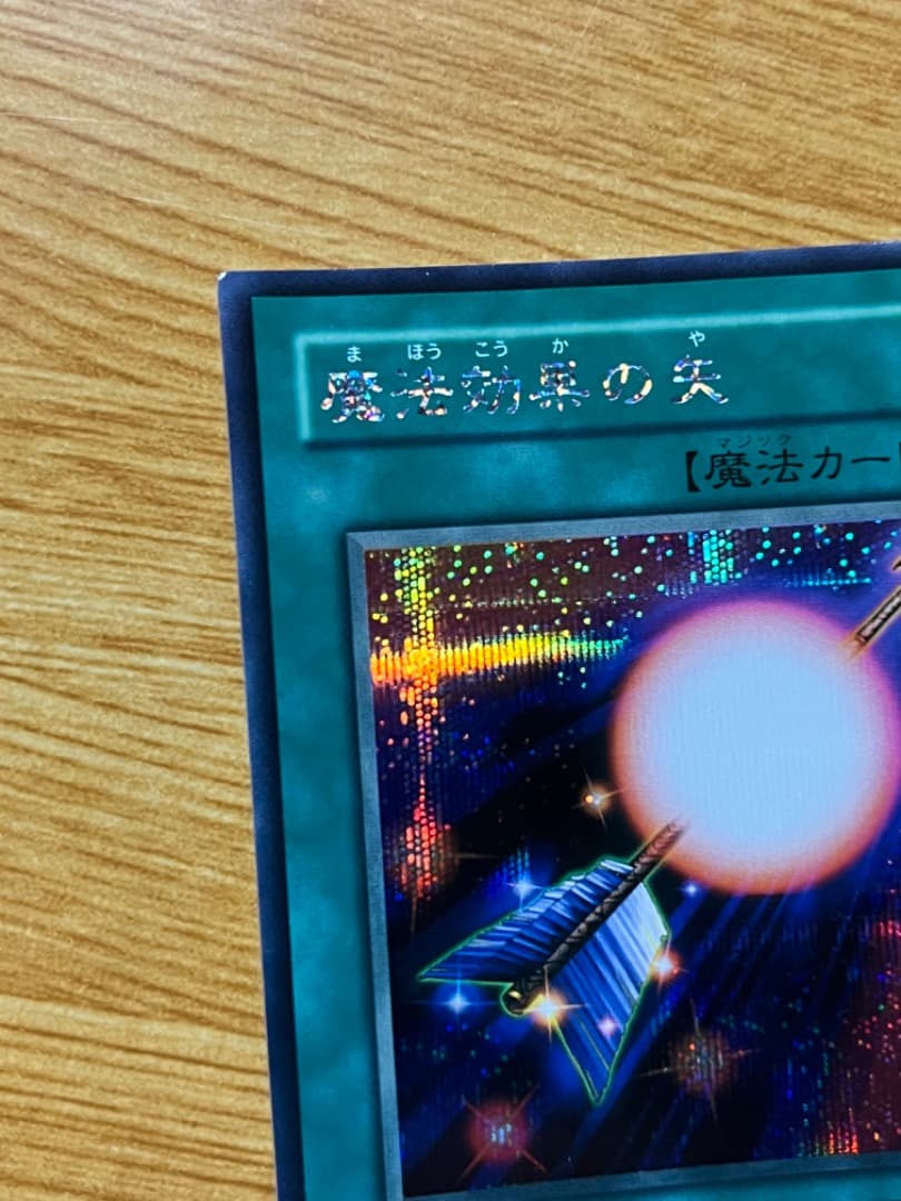 極貴重　遊戯王　オフィシャルカードゲーム　デュエルモンスターズ　魔法効果の矢