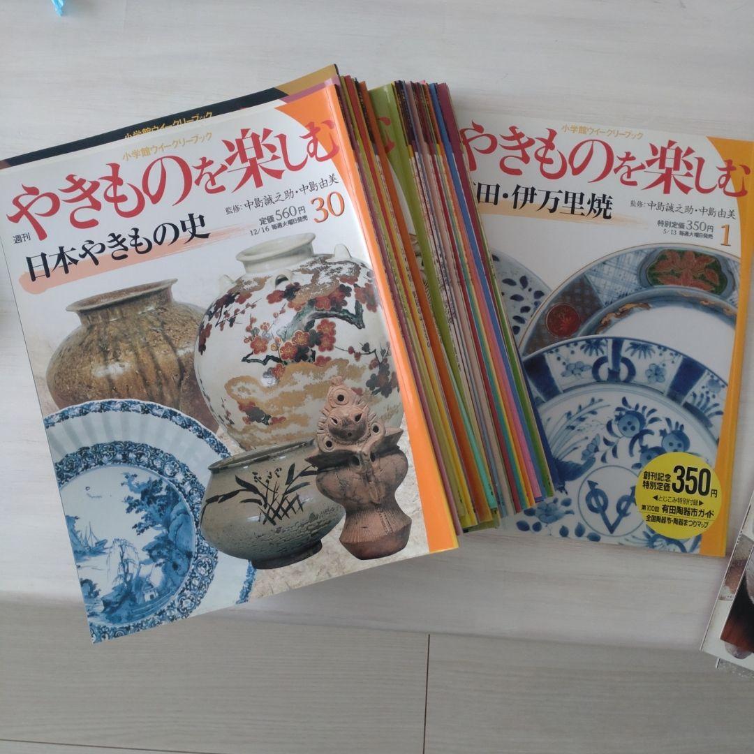 やきものを楽しむ 雑誌セット 1〜30号と別冊1〜4号