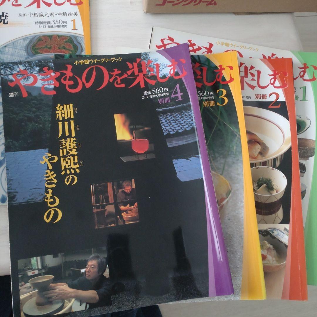やきものを楽しむ 雑誌セット 1〜30号と別冊1〜4号