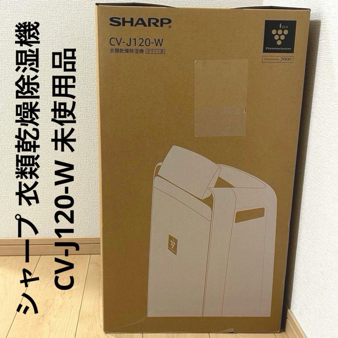 SHARPシャープ 衣類乾燥除湿機 CV-J120-W 未使用品