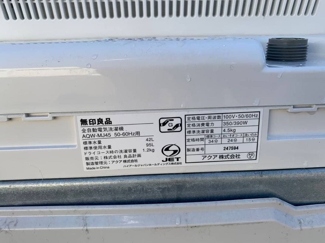 ①✅無印良品 電気洗濯機✅送料設置無料 ✅AQW-MJ45✅