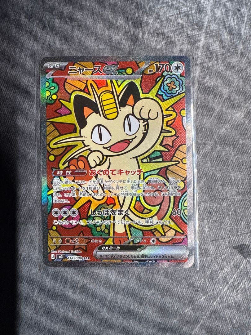 ニャースex SAR センタリング良好