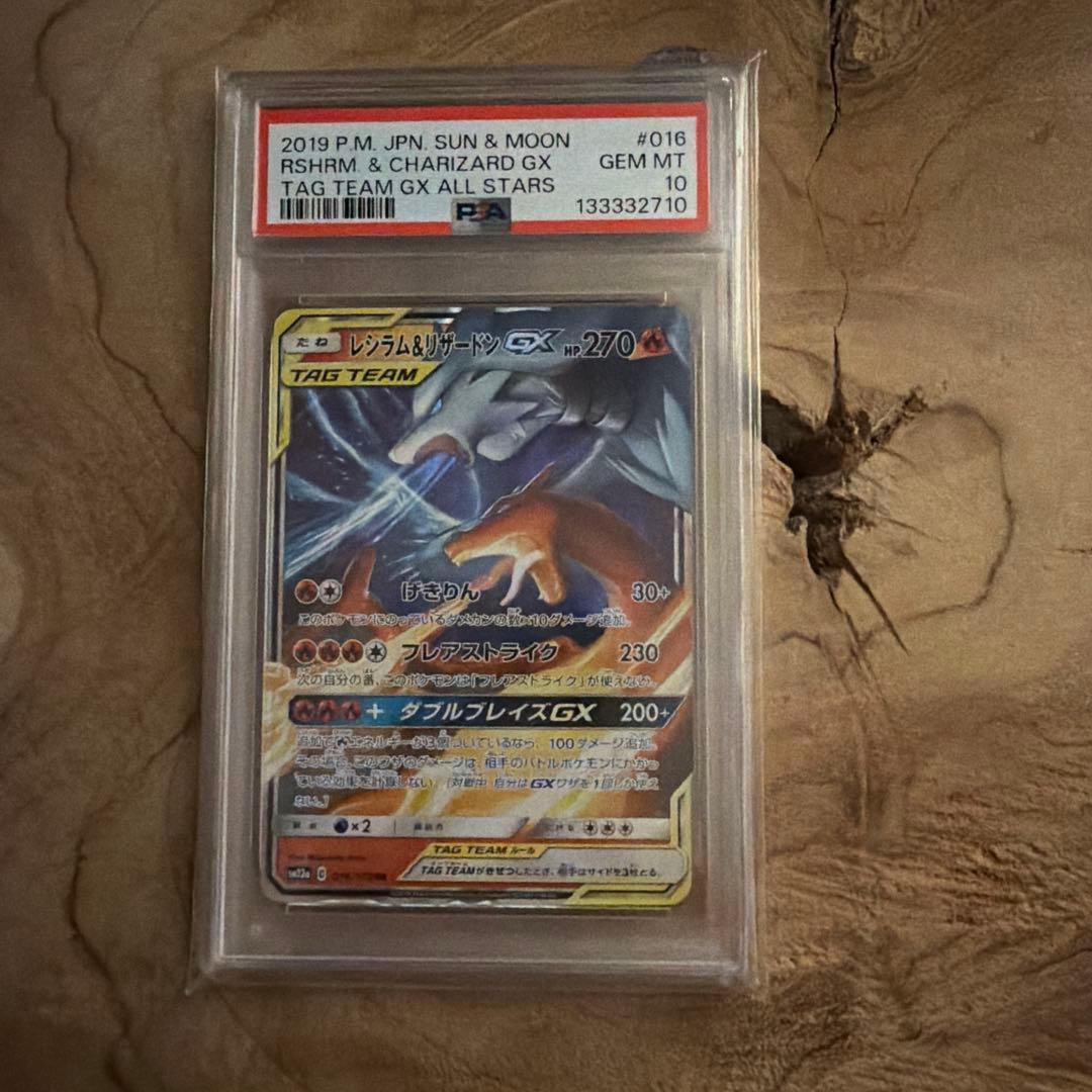 レシラム＆リザードンGX RR PSA10