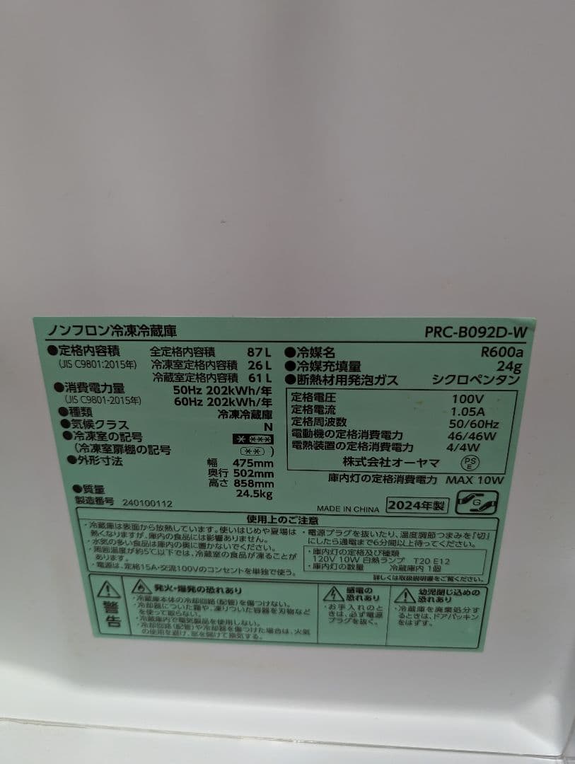 2024年式 アイリスプラザ ノンフロン冷凍冷蔵庫