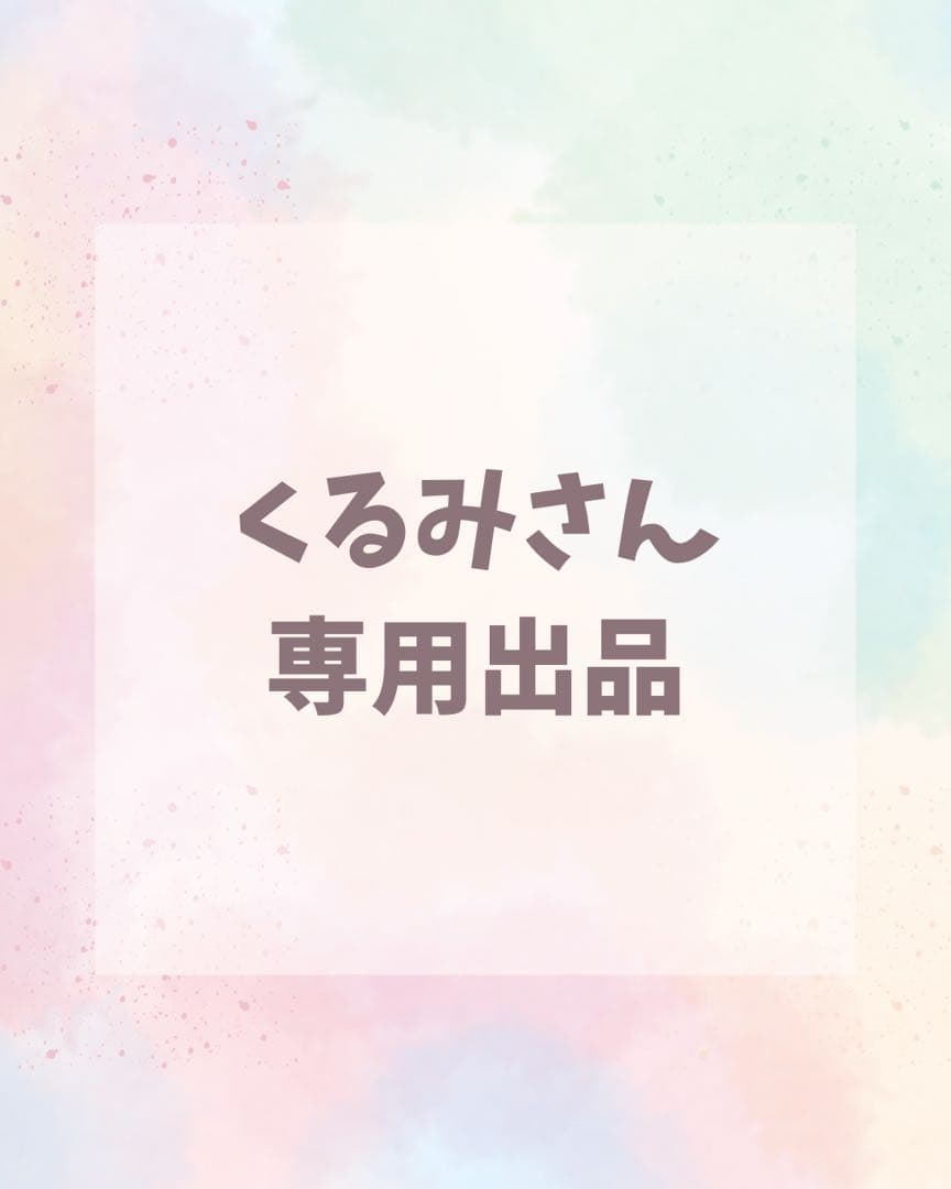 ＊くるみさん専用出品＊