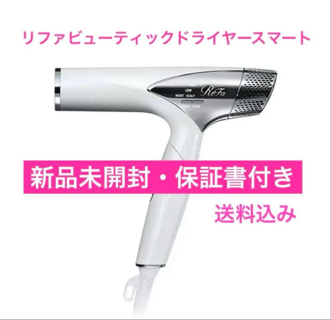 【新品未開封】 リファ ビューティックドライヤー スマート ReFa